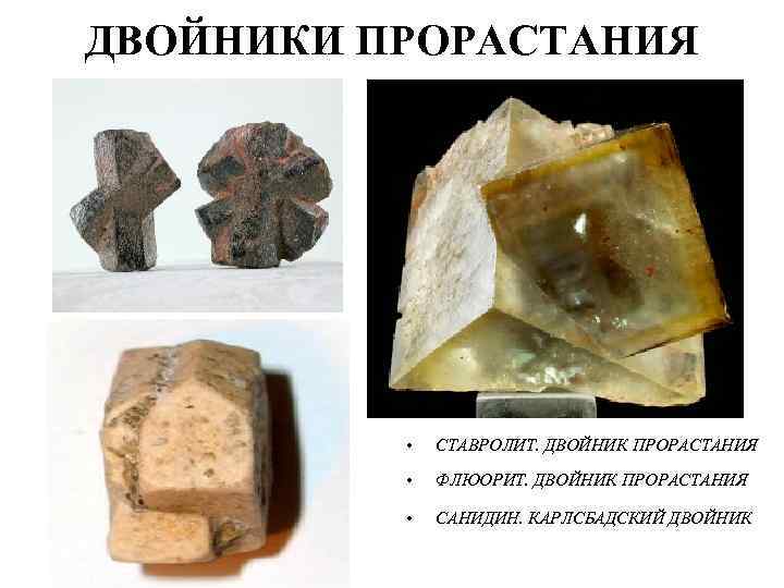 ДВОЙНИКИ ПРОРАСТАНИЯ    •  СТАВРОЛИТ. ДВОЙНИК ПРОРАСТАНИЯ   • 