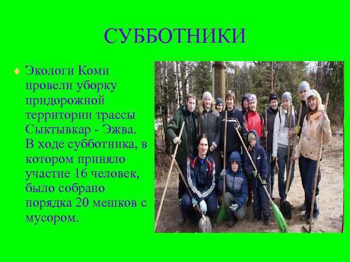    СУББОТНИКИ ¨ Экологи Коми  провели уборку  придорожной  территории