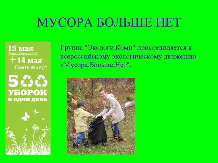 МУСОРА БОЛЬШЕ НЕТ  Группа 