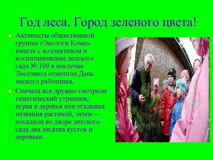   Год леса. Город зеленого цвета! ¨ Активисты общественной  группы «Экологи Коми»