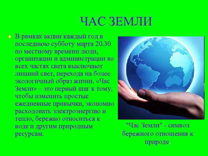      ЧАС ЗЕМЛИ ¨ В рамках акции каждый год в