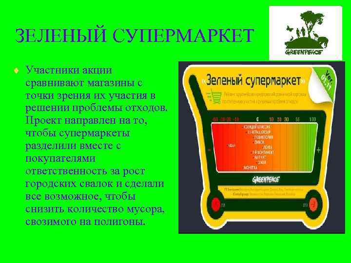 ЗЕЛЕНЫЙ СУПЕРМАРКЕТ ¨ Участники акции  сравнивают магазины с  точки зрения их участия