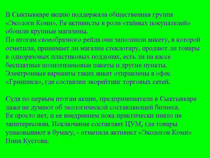 В Сыктывкаре акцию поддержала общественная группа  «Экологи Коми» . Ее активисты в роли