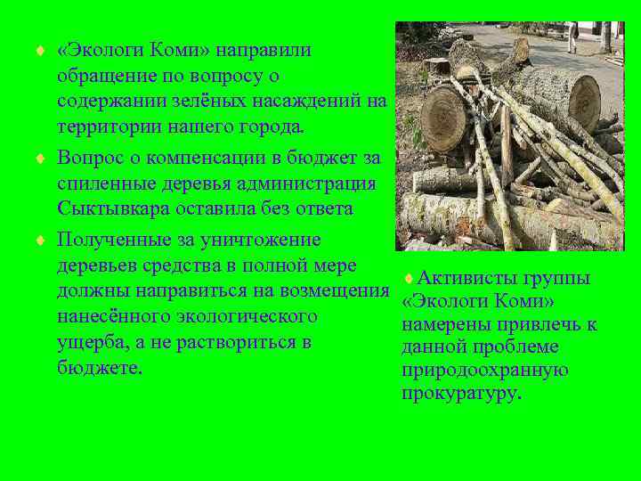 ¨ «Экологи Коми» направили  обращение по вопросу о  содержании зелёных насаждений на