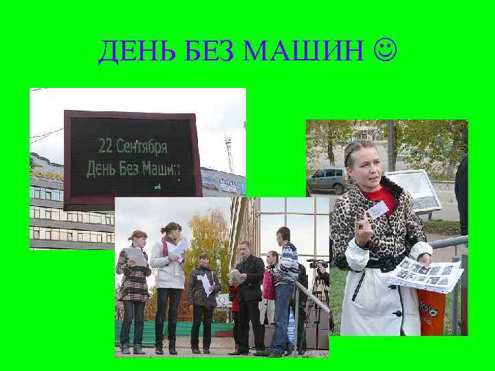 ДЕНЬ БЕЗ МАШИН  