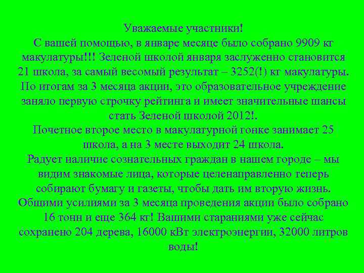     Уважаемые участники!  С вашей помощью, в январе месяце было