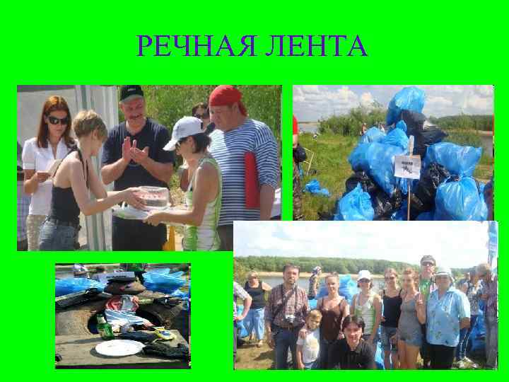 РЕЧНАЯ ЛЕНТА 