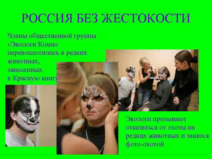   РОССИЯ БЕЗ ЖЕСТОКОСТИ Члены общественной группы  «Экологи Коми»  перевоплотились в