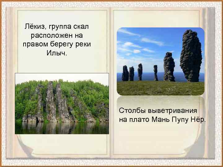  Лёкиз, группа скал расположен на правом берегу реки   Илыч.  