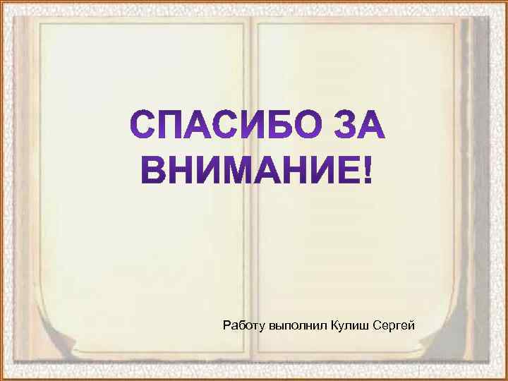 Работу выполнил Кулиш Сергей 