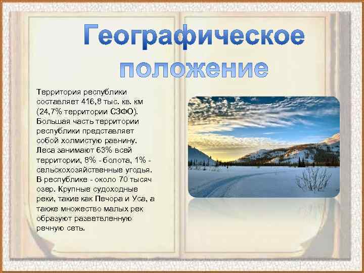 Территория республики составляет 416, 8 тыс. кв. км (24, 7% территории СЗФО).  Большая