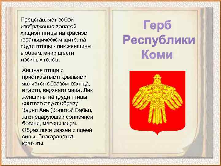 Представляет собой изображение золотой   Герб хищной птицы на красном геральдическом щите: на