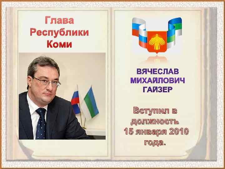  Глава Республики  Коми    Вступил в    должность