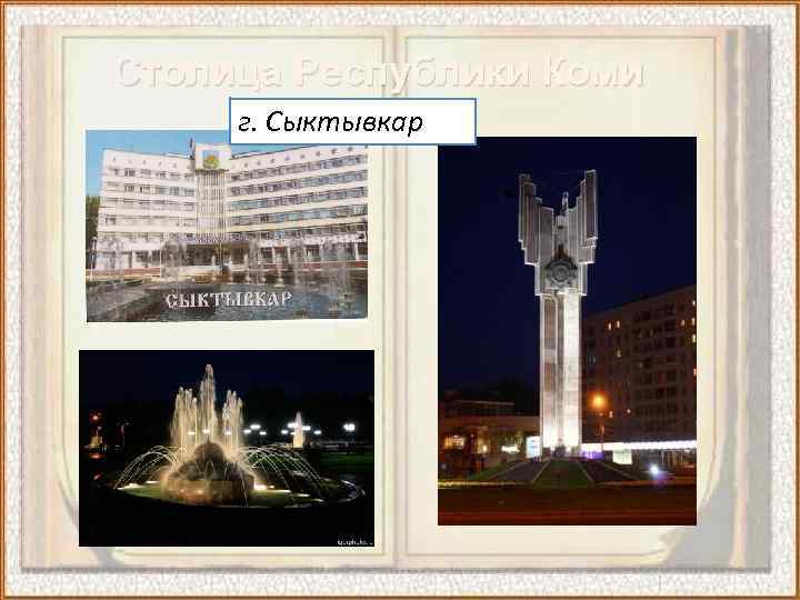 Столица Республики Коми г. Сыктывкар 