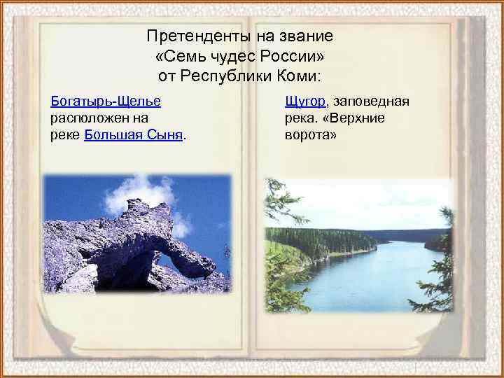   Претенденты на звание    «Семь чудес России»   
