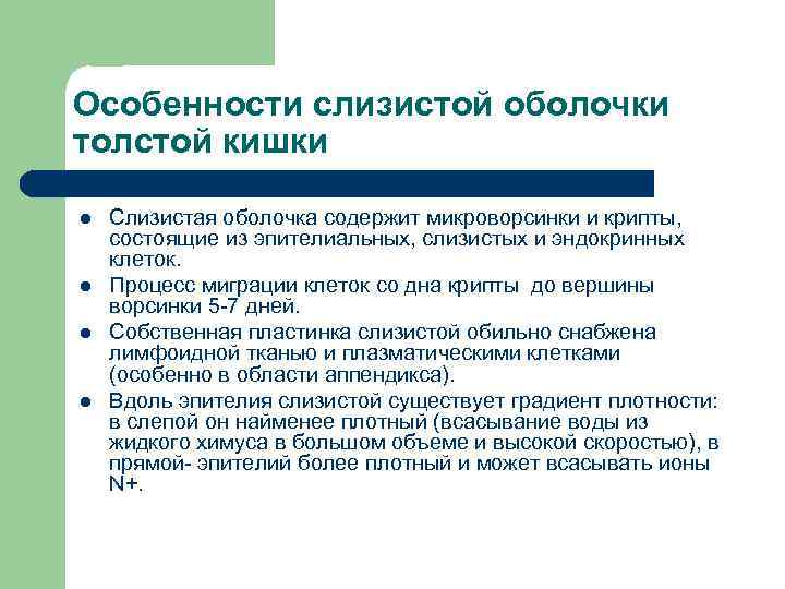 Особенности слизистой оболочки толстой кишки l  Слизистая оболочка содержит микроворсинки и крипты, состоящие