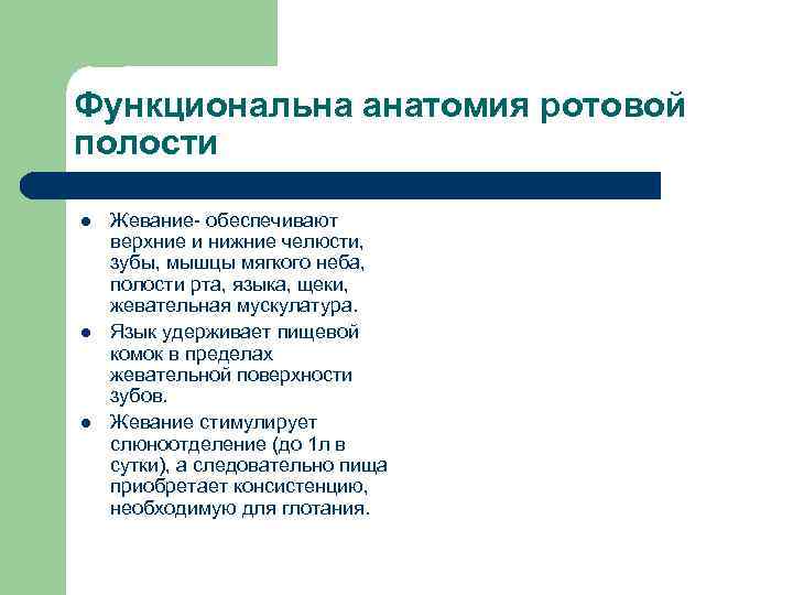 Функциональна анатомия ротовой полости l  Жевание- обеспечивают верхние и нижние челюсти, зубы, мышцы
