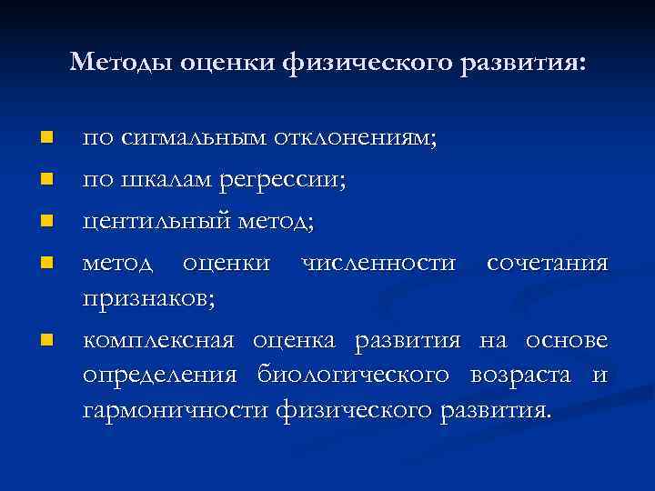   Методы оценки физического развития:  n  по сигмальным отклонениям; n 