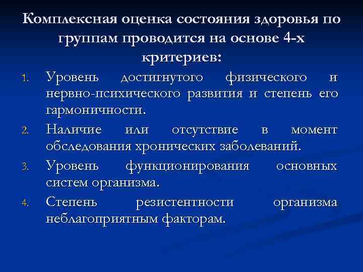 Комплексная оценка состояния здоровья по группам проводится на основе 4 -х   