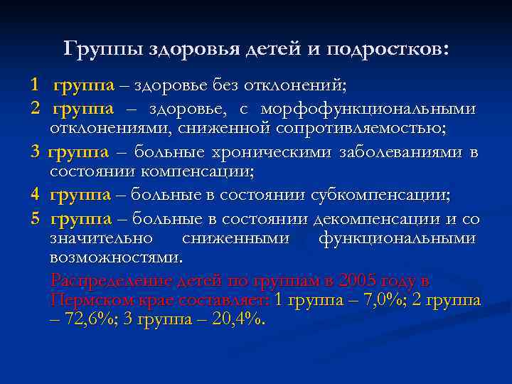 К какой группе здоровья относится. Группы здоровья гигиена. Группы здоровья детей и подростков. Группы здоровья гигиена детей и подростков. Группы здоровья детей и подр.