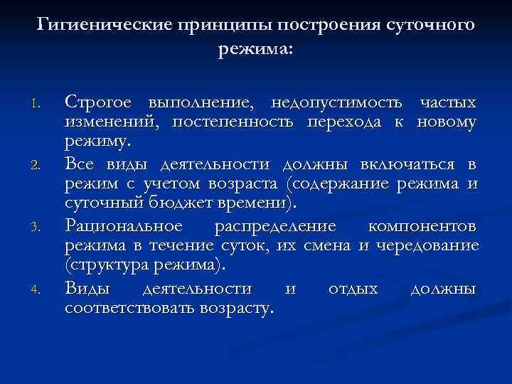 Принципы режима. Принципы построения режима дня. Гигиенические принципы. Гигиенические принципы режима. Гигиенические принципы построения режима дня детей ясельного.