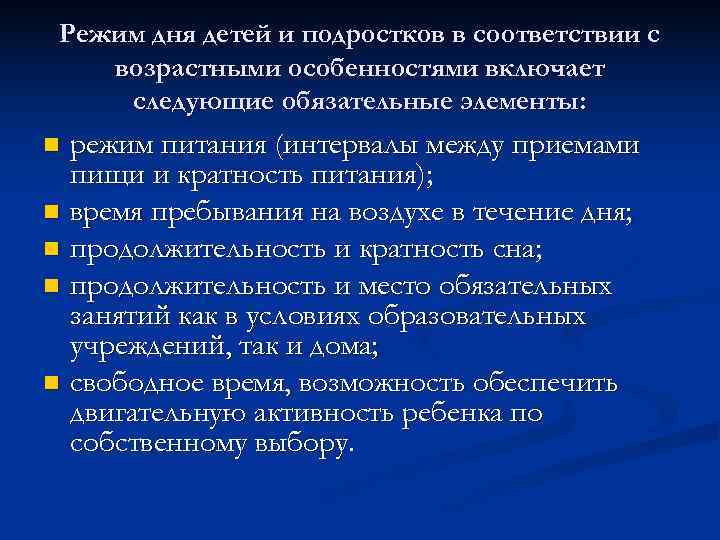 Режим дня детей и подростков в соответствии с  возрастными особенностями включает следующие обязательные