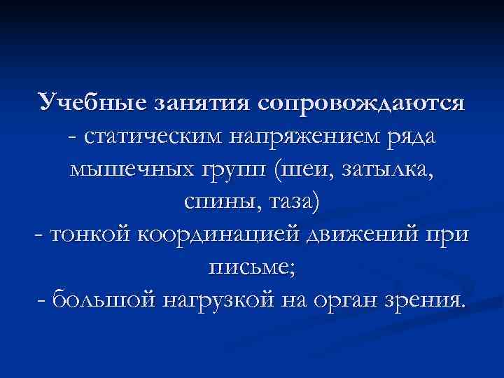 Учебные занятия сопровождаются  - статическим напряжением ряда мышечных групп (шеи, затылка,  