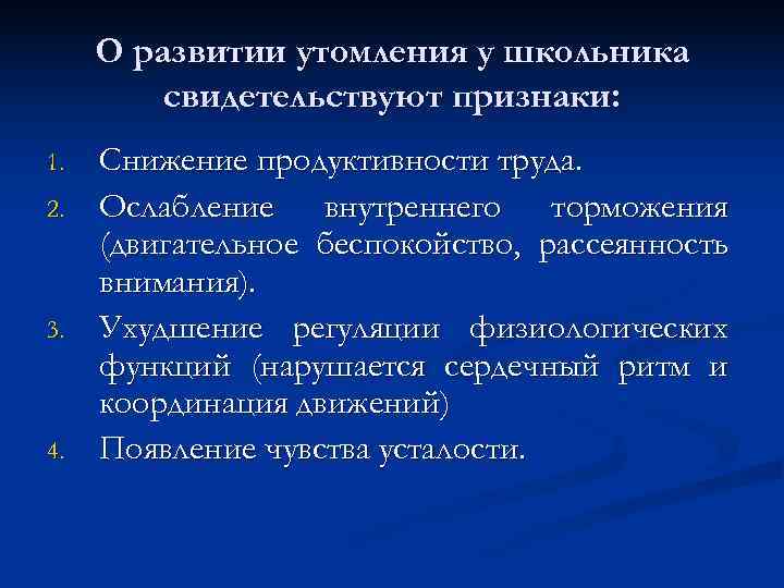  О развитии утомления у школьника   свидетельствуют признаки: 1.  Снижение продуктивности