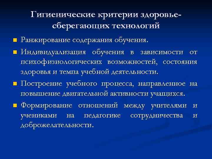  Гигиенические критерии здоровье-  сберегающих технологий n  Ранжирование содержания обучения. n 