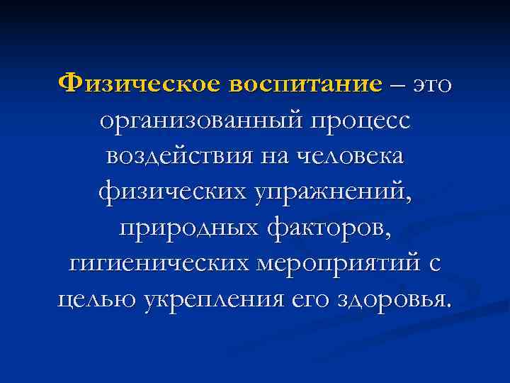 Физическое воспитание – это  организованный процесс воздействия на человека  физических упражнений, 