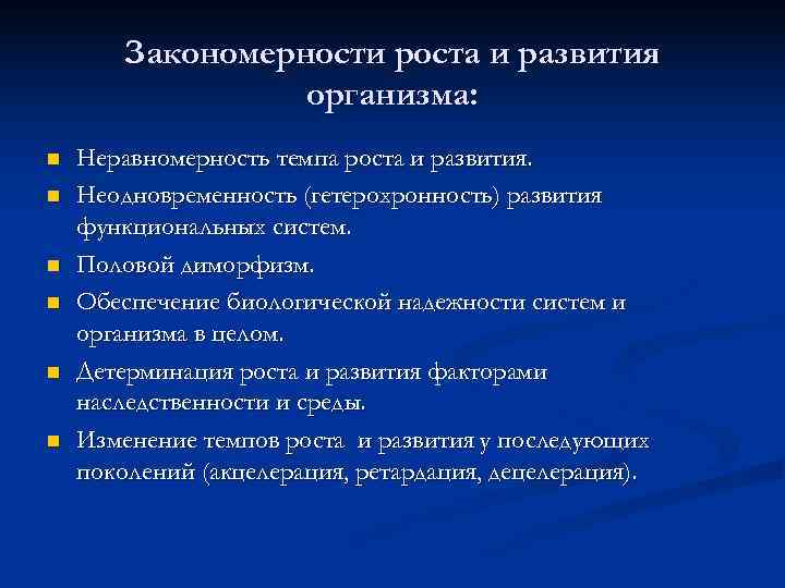   Закономерности роста и развития    организма: n  Неравномерность темпа