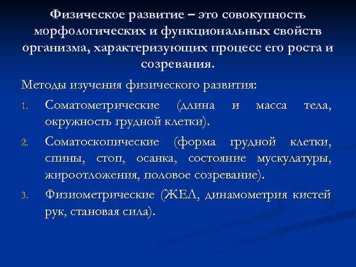 Морфологические и функциональные свойства организма. Методы исследования физического развития. Соматометрические методы. Соматометрические показатели физического развития. Соматометрические методы исследования физического развития детей. Соматометрические показатели и методика их исследования..