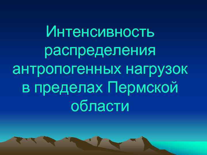   Интенсивность распределения антропогенных нагрузок в пределах Пермской  области 