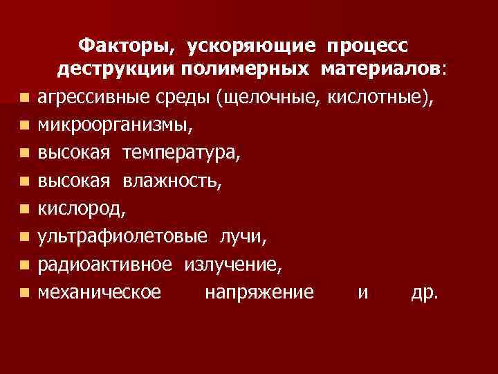 Фактор ускорения. Деструкция крахмала. Деструкция полимерных материалов гигиена. Термическая деструкция крахмала. Деструкция крахмала бывает.