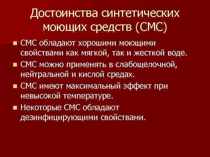 Средство кратко. Достоинства синтетических моющих средств. Достоинства и недостатки моющих средств. Недостатки моющих средств. Преимущества и недостатки синтетических моющих средств.