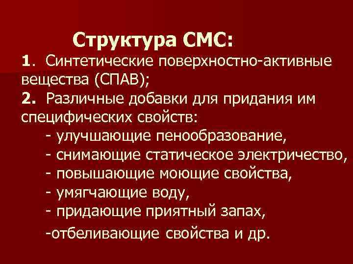  Структура СМС: 1. Синтетические поверхностно-активные вещества (СПАВ); 2. Различные добавки для придания им