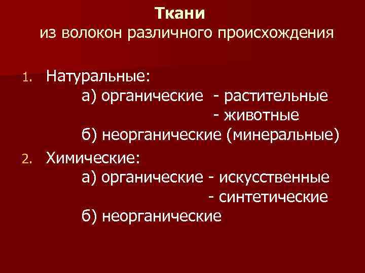     Ткани из волокон различного происхождения 1. Натуральные:   а)
