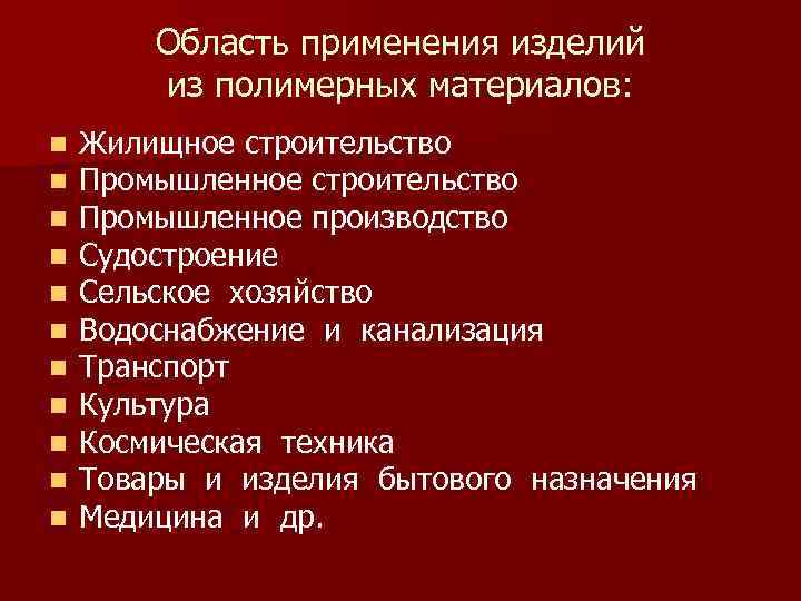   Область применения изделий   из полимерных материалов: n  Жилищное строительство