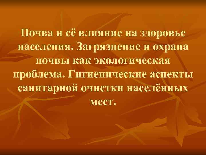  Почва и её влияние на здоровье населения. Загрязнение и охрана почвы как экологическая
