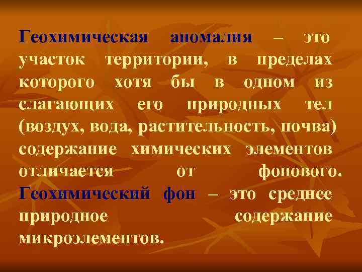 Геохимическая аномалия – это участок территории, в пределах которого хотя бы в одном из