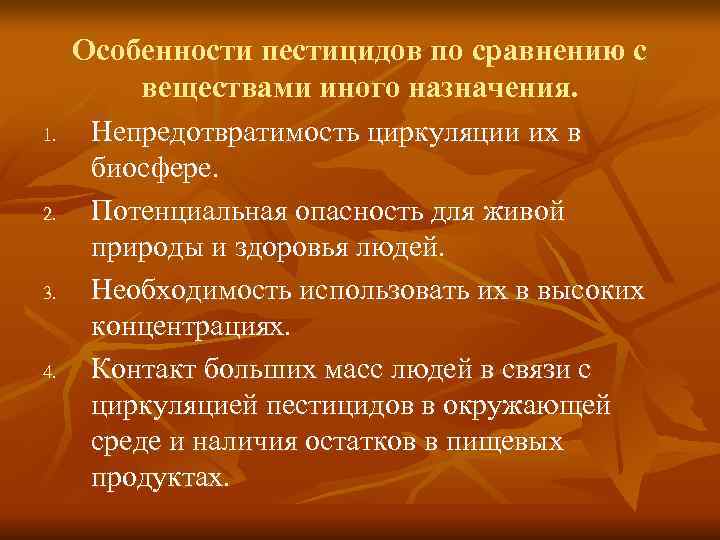  Особенности пестицидов по сравнению с  веществами иного назначения. 1. Непредотвратимость циркуляции их