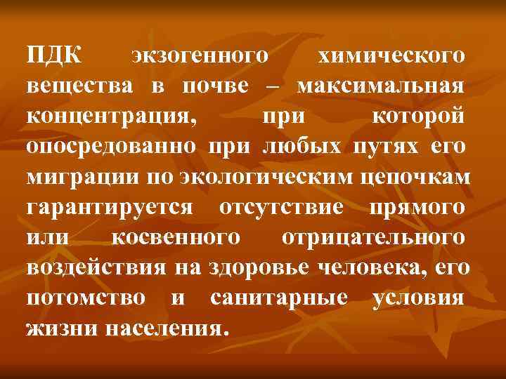 Химические вещества в почве. Экзогенные химические вещества в почве. Гигиеническое нормирование экзогенных химических веществ в почве. ПДК экзогенного химического вещества в почве. Принципы нормирования экзогенных химических веществ в почве..