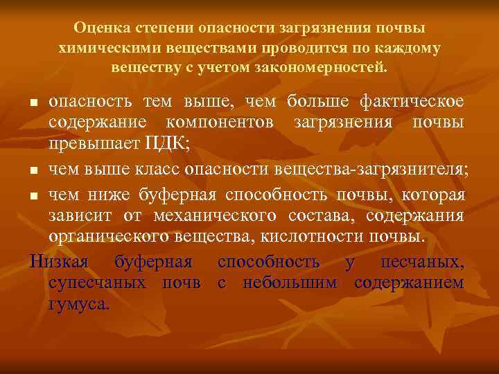  Оценка степени опасности загрязнения почвы химическими веществами проводится по каждому  веществу с
