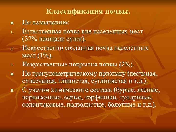   Классификация почвы. n  По назначению: 1.  Естественная почва вне населенных