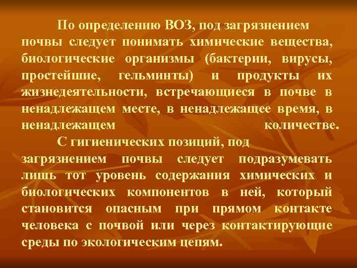  По определению ВОЗ, под загрязнением почвы следует понимать химические вещества, биологические организмы (бактерии,