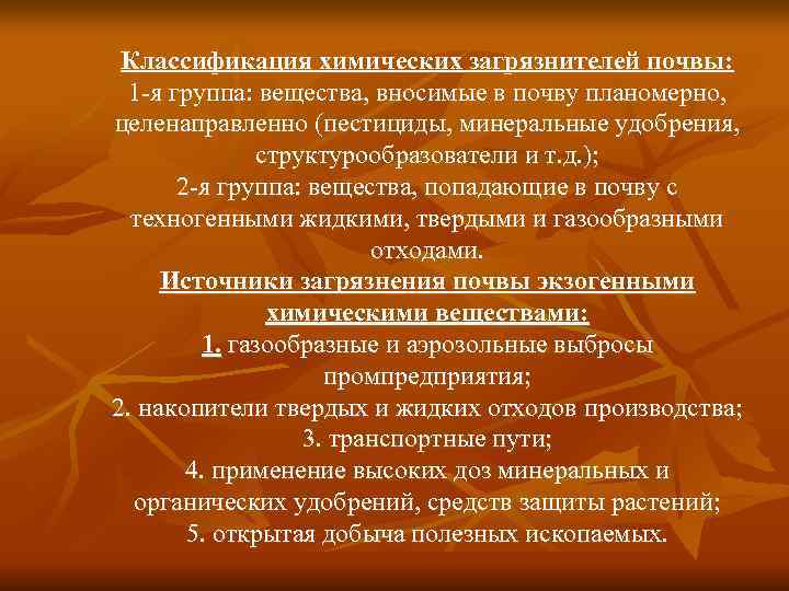  Классификация химических загрязнителей почвы:  1 -я группа: вещества, вносимые в почву планомерно,