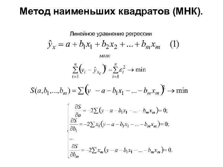 Метод наименьших квадратов (МНК).  Линейное уравнение регрессии 