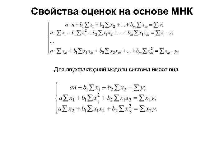 Свойства оценок на основе МНК   Для двухфакторной модели система имеет вид 
