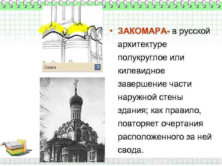  • ЗАКОМАРА- в русской  архитектуре полукруглое или килевидное завершение части наружной стены