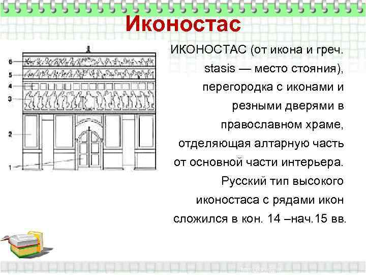 Иконостас  • ИКОНОСТАС (от икона и греч.  stasis — место стояния), 